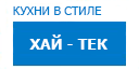 Хай-тек кухни купить в Старой Купавне