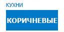 Коричневые кухни купить в Старой Купавне
